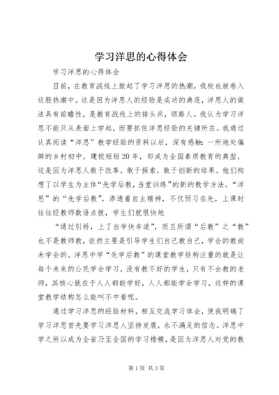 学习洋思的心得体会 (2).docx