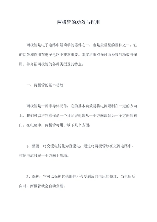 两极管的功效与作用