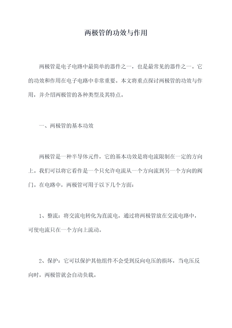 两极管的功效与作用