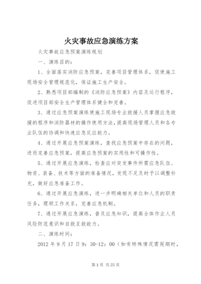火灾事故应急演练方案.docx