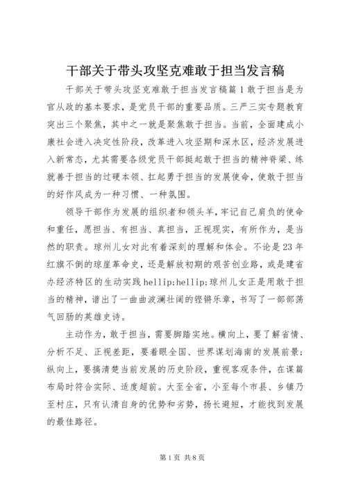 干部关于带头攻坚克难敢于担当发言稿.docx