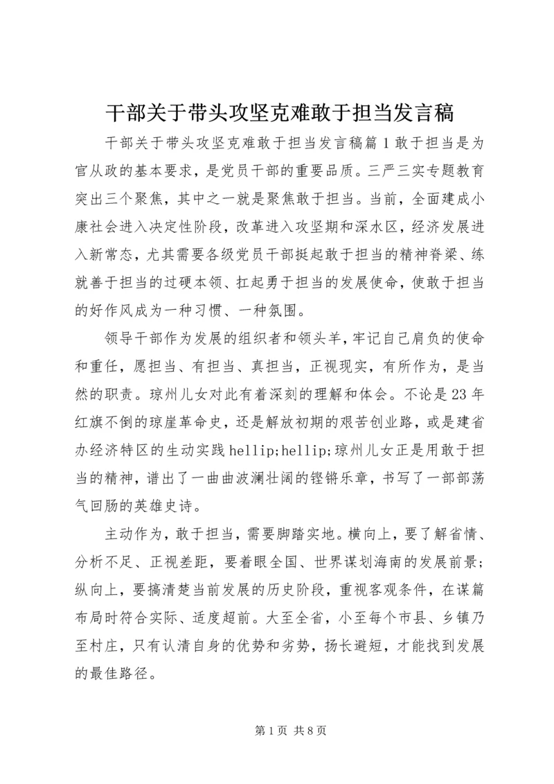 干部关于带头攻坚克难敢于担当发言稿.docx