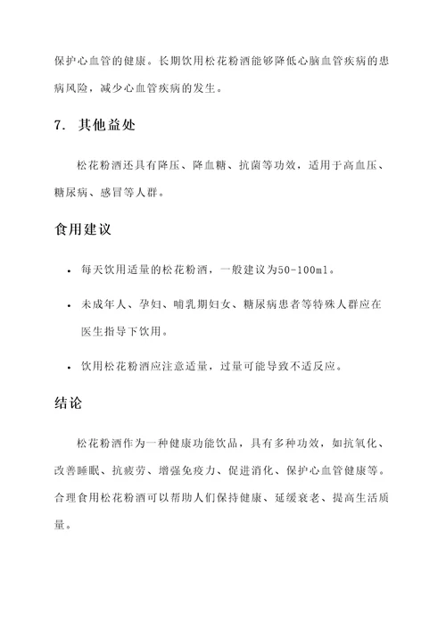 松花粉酒的功效