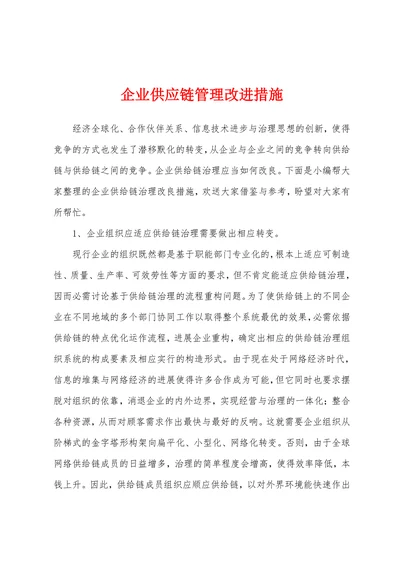 企业供应链管理改进措施