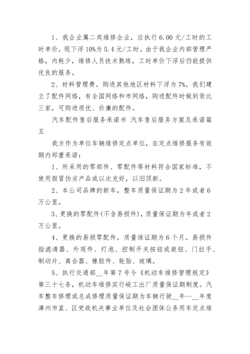 汽车配件售后服务承诺书 汽车售后服务方案及承诺(7篇).docx