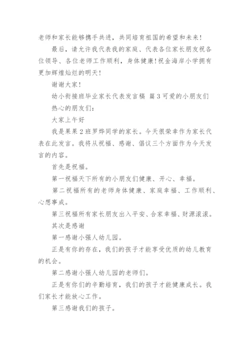 幼小衔接班毕业家长代表发言稿.docx