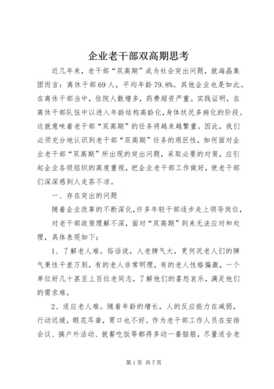 企业老干部双高期思考.docx