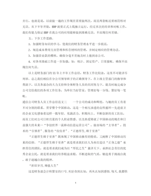 精编之通信公司财务人员工作总结范文.docx