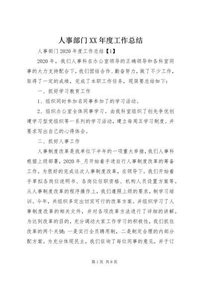 人事部门某年度工作总结.docx