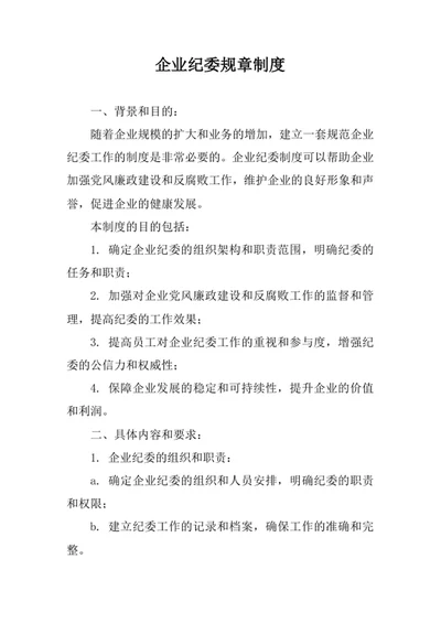 企业纪委规章制度
