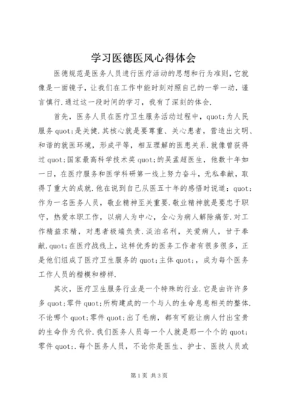 学习医德医风心得体会 (2).docx