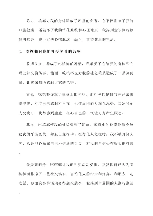 吃槟榔的危害感想