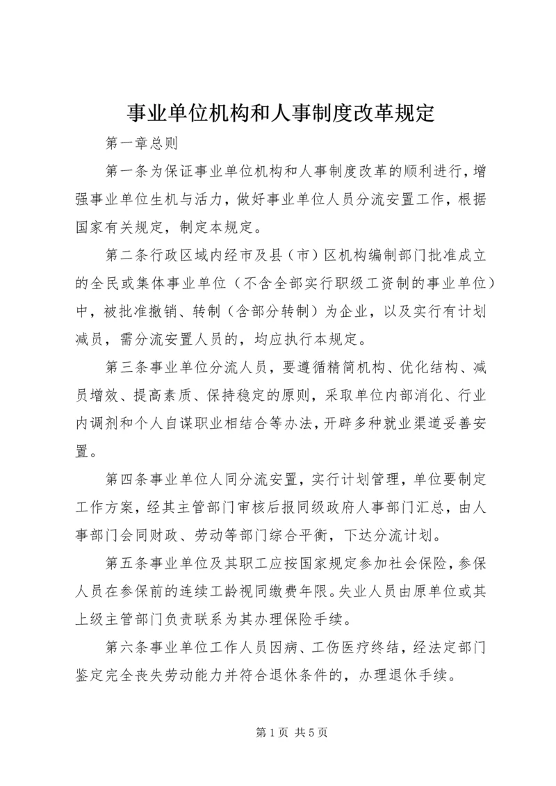 事业单位机构和人事制度改革规定.docx