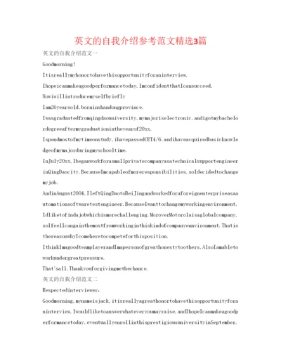 精编英文的自我介绍参考范文精选3篇.docx