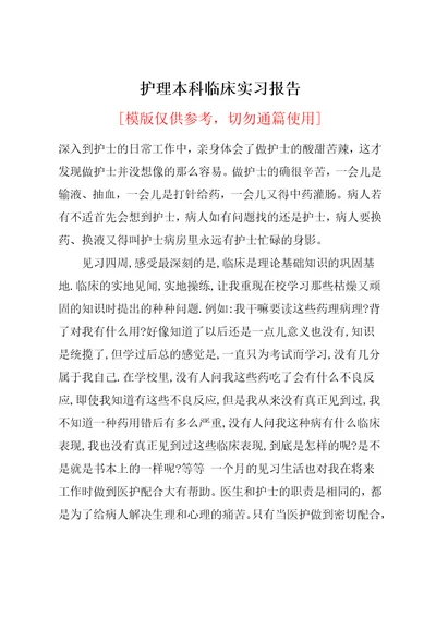 护理本科临床实习报告