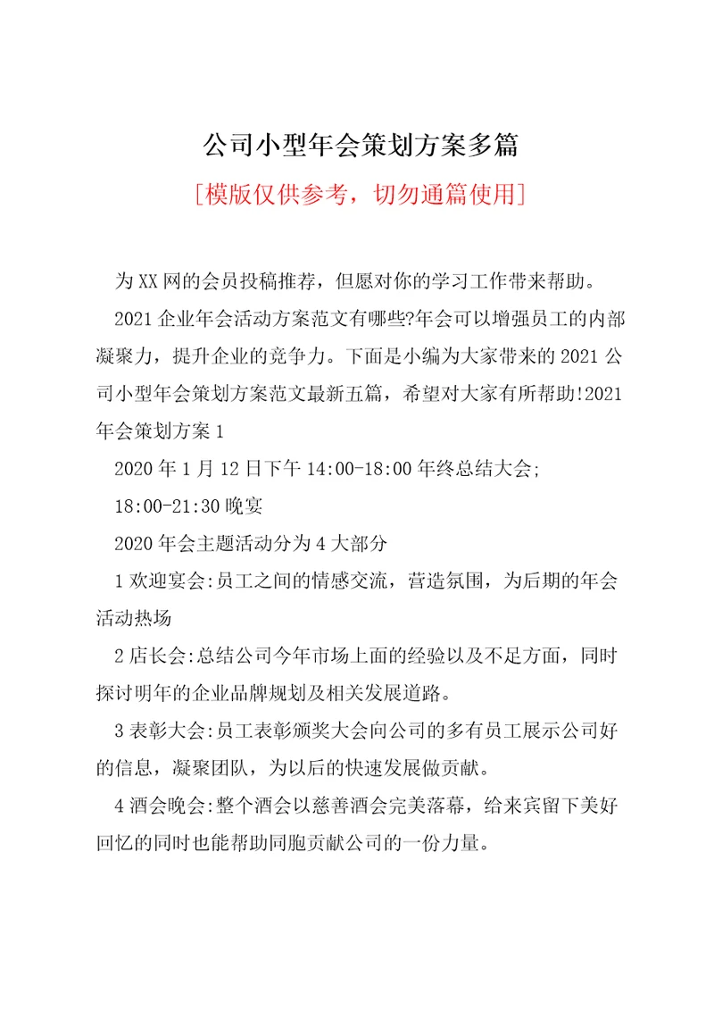 公司小型年会策划方案多篇