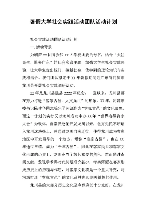 暑假大学社会实践活动团队活动计划