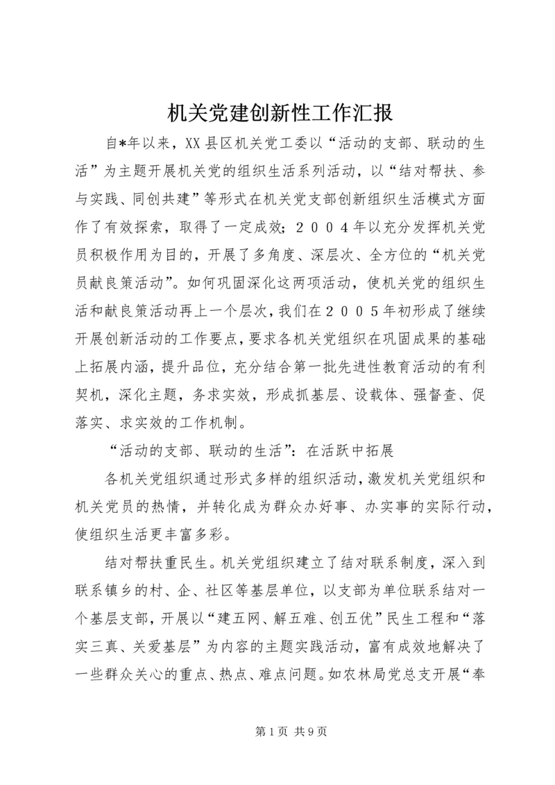 机关党建创新性工作汇报.docx