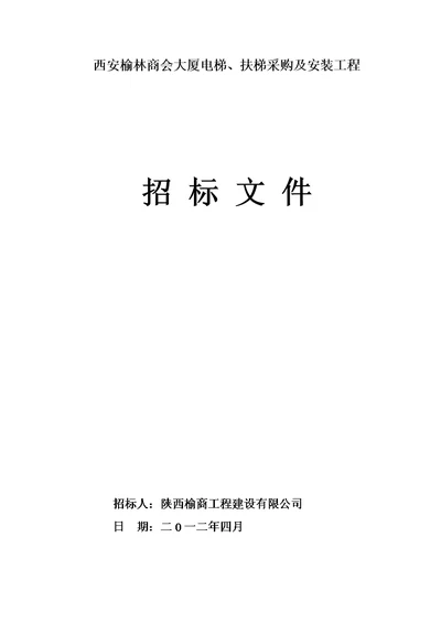 大厦电梯扶梯招标文件