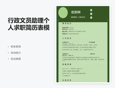 行政文员助理个人求职简历表模版