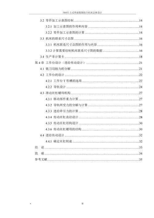 PK855立式单面铣削组合机床总体设计-毕业论文.docx