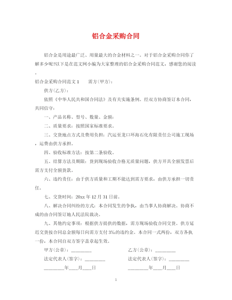 2023年铝合金采购合同.docx