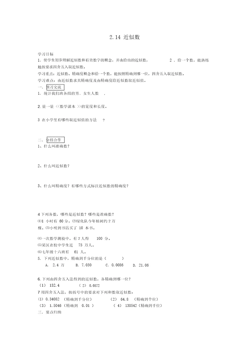 七级数学上册第二章有理数及其运算2.14《近似数》导学案(无答案)(新版)北师大版