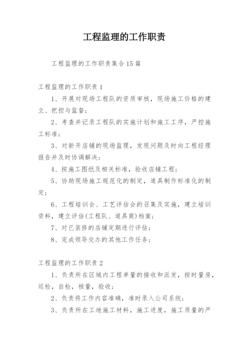 工程监理的工作职责.docx