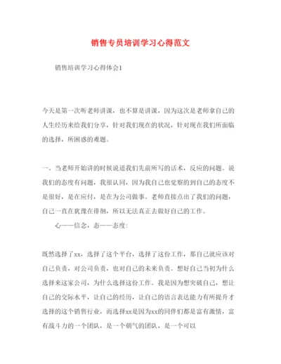 精编销售专员培训学习心得范文.docx