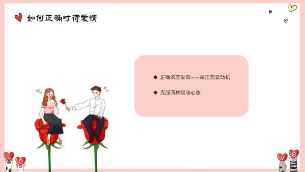 粉色动物爱心大学生树立正确恋爱观课件PPT大学生恋爱