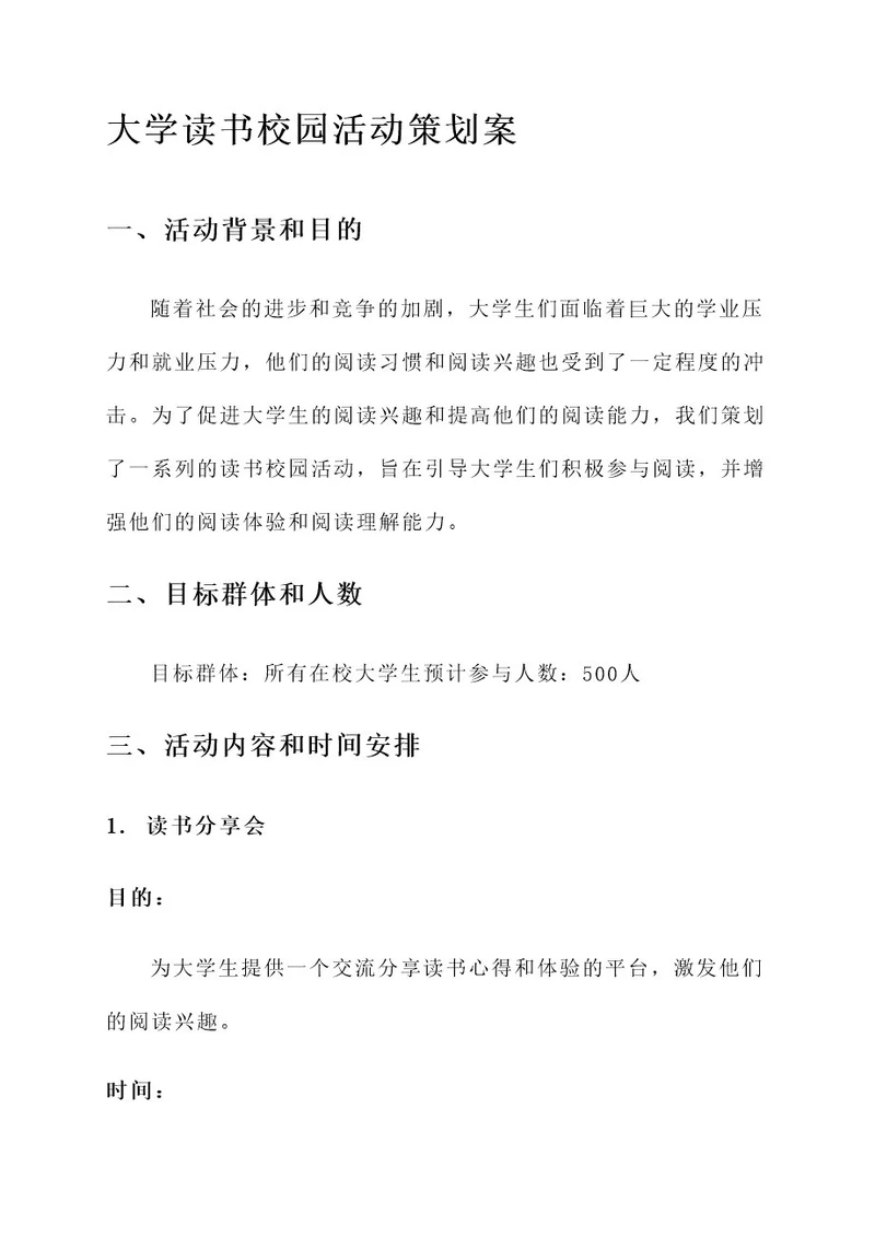 大学读书校园活动策划案