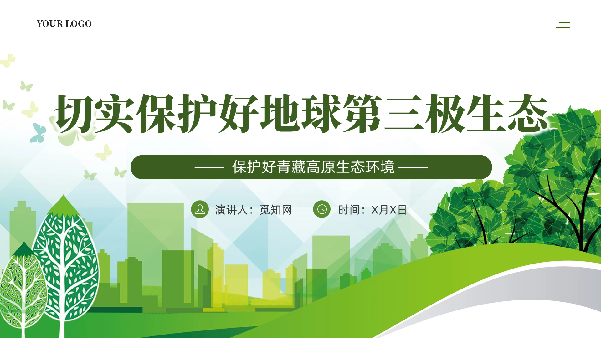 绿色扁平青藏高原生态保护ppt学习教育课件党建