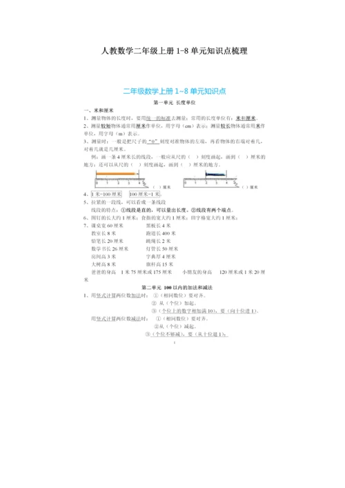 人教数学二年级上册1-8单元知识点梳理.docx