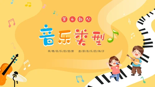 黄色卡通音符儿童音乐开学第一课主题班会PP