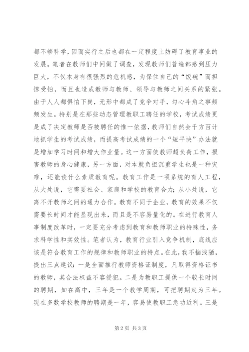 教育人事制度改革务必讲究科学.docx