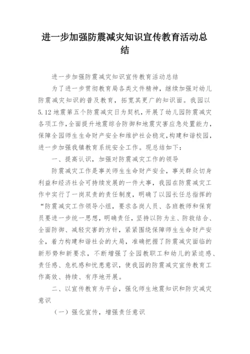 进一步加强防震减灾知识宣传教育活动总结.docx