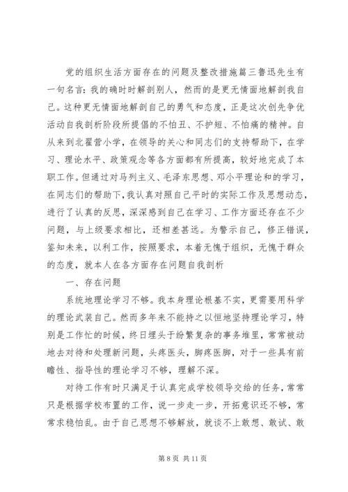 党的组织生活方面存在的问题及整改措施.docx