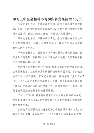 学习五中全会精神心得切实转变经济增长方式 (3).docx