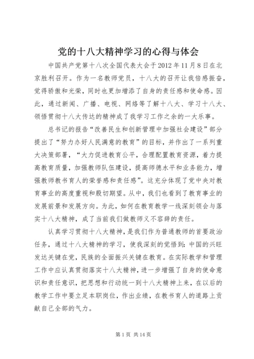 党的十八大精神学习的心得与体会_1.docx