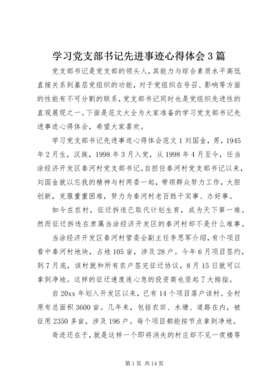 学习党支部书记先进事迹心得体会3篇.docx