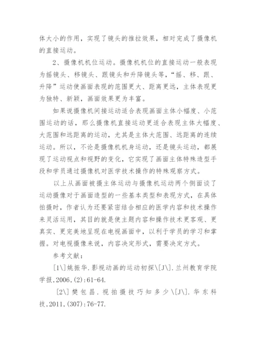 医学电视教材的运动摄像论文.docx