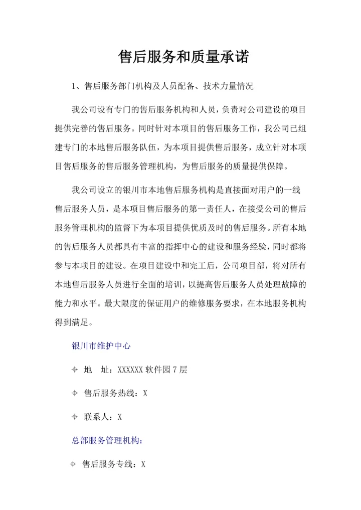 售后服务承诺书简洁通用