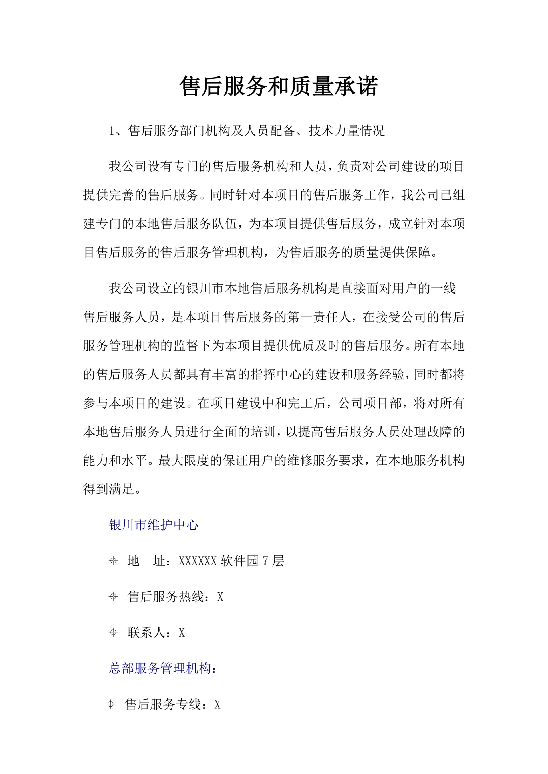 售后服务承诺书简洁通用