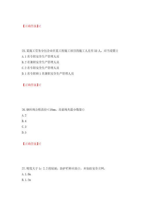 2022年山西省建筑施工企业安管人员专职安全员C证考试题库押题卷及答案43