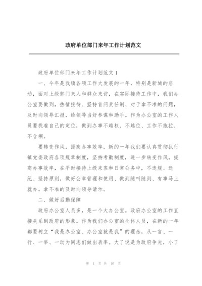 政府单位部门来年工作计划范文.docx