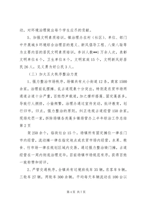 乡镇场管办上半年综治工作总结.docx
