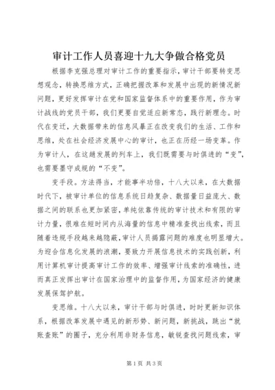 审计工作人员喜迎十九大争做合格党员.docx