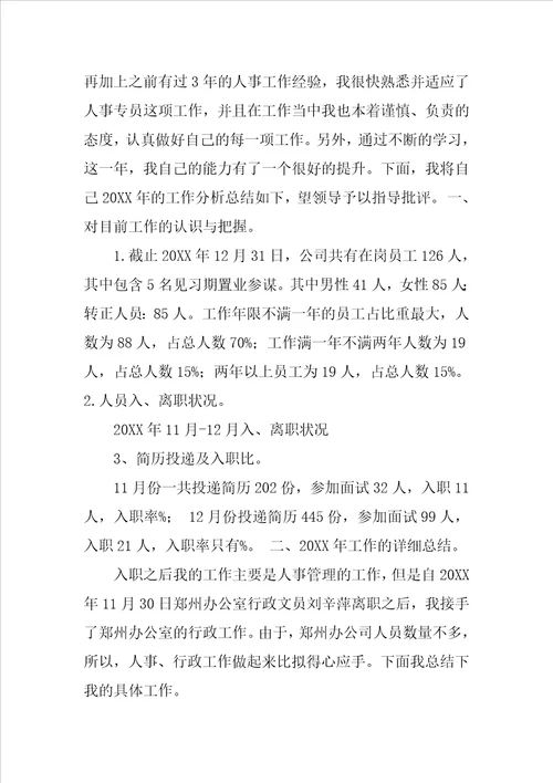 人事专员工作总结结尾