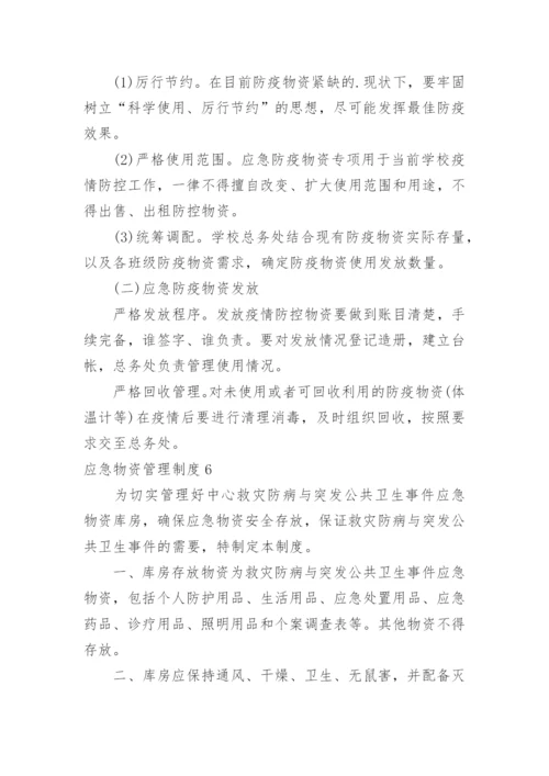 应急物资管理制度.docx