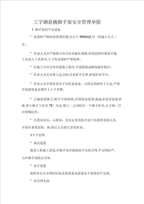 工字钢悬挑脚手架安全管理措施